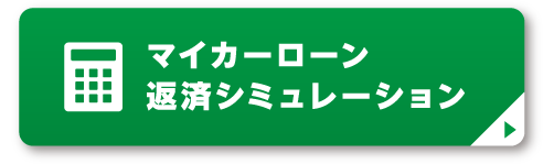 マイカーローン返済シミュレーション