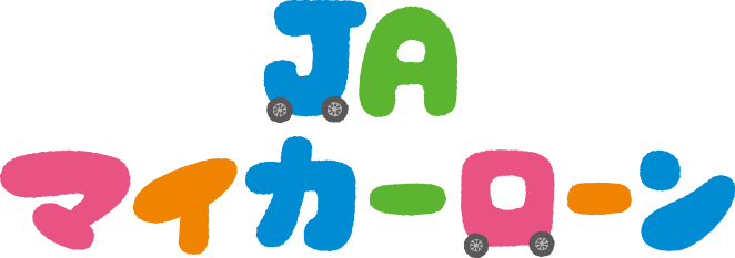 JAマイカーローン