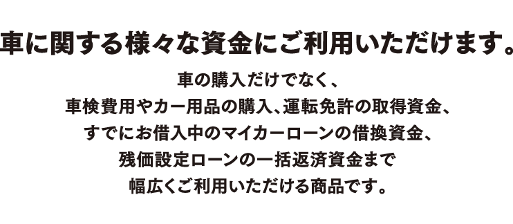 車に関する様々な資金にご利用いただけます。