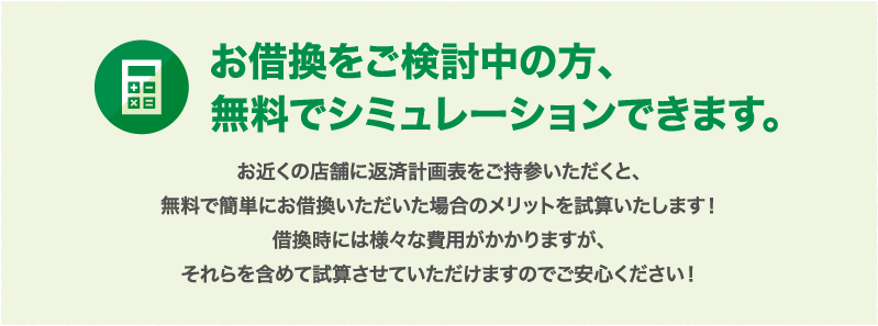 お借換をご検討中の方、無料でシミュレーションできます。