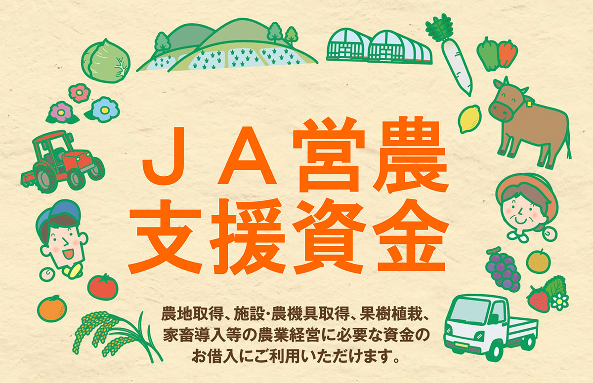 JA営農支援資金（基金協会保証）