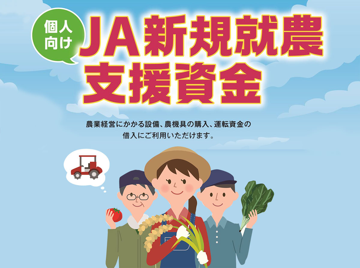 JA新規就農支援資金（基金協会保証）