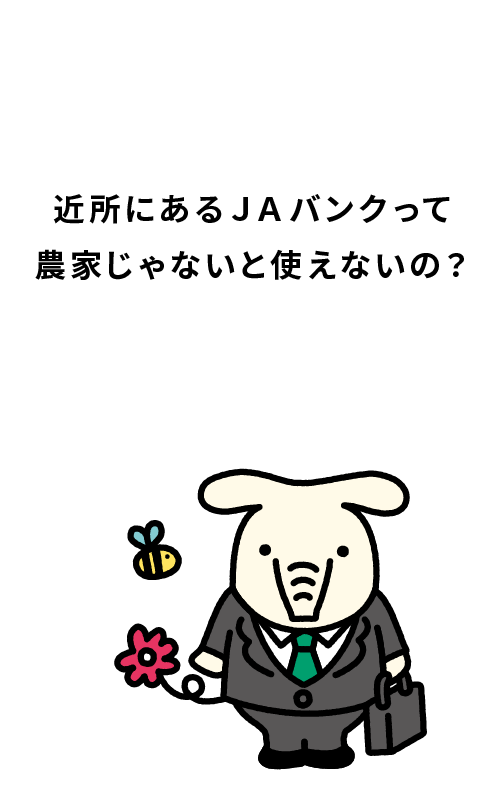 近所にあるＪＡバンクって農家じゃないと使えないの？