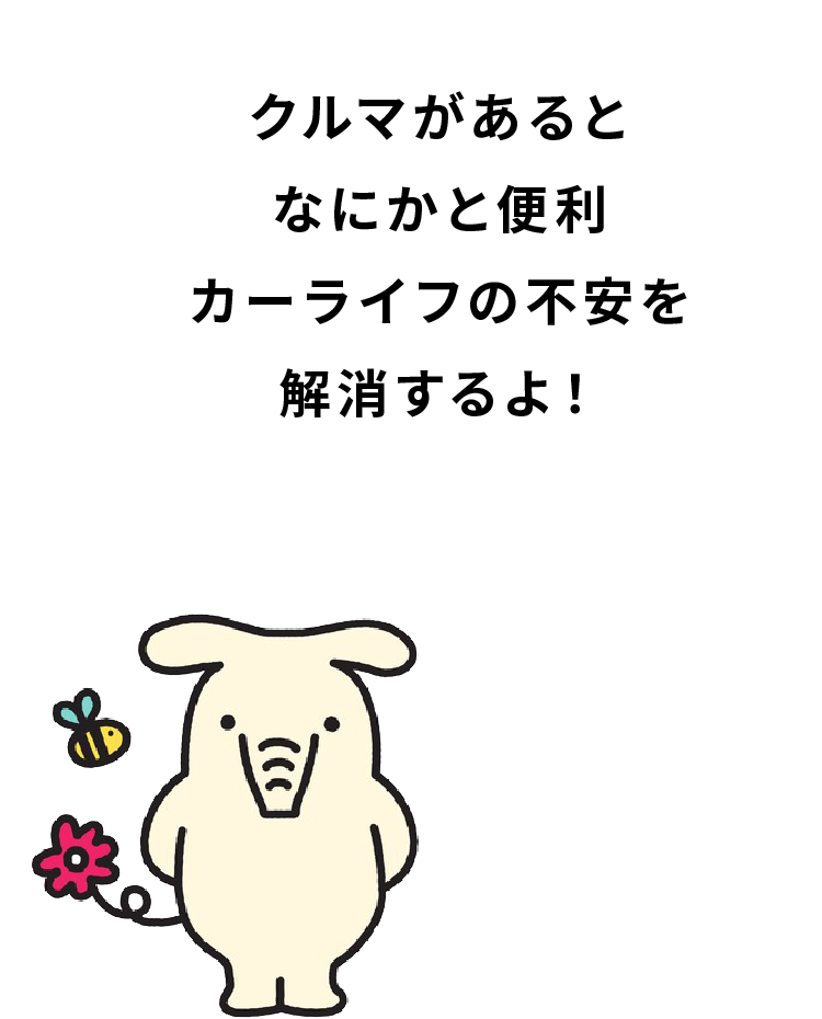 カーライフによりそう