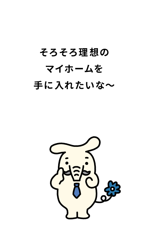 住まいづくりによりそう
