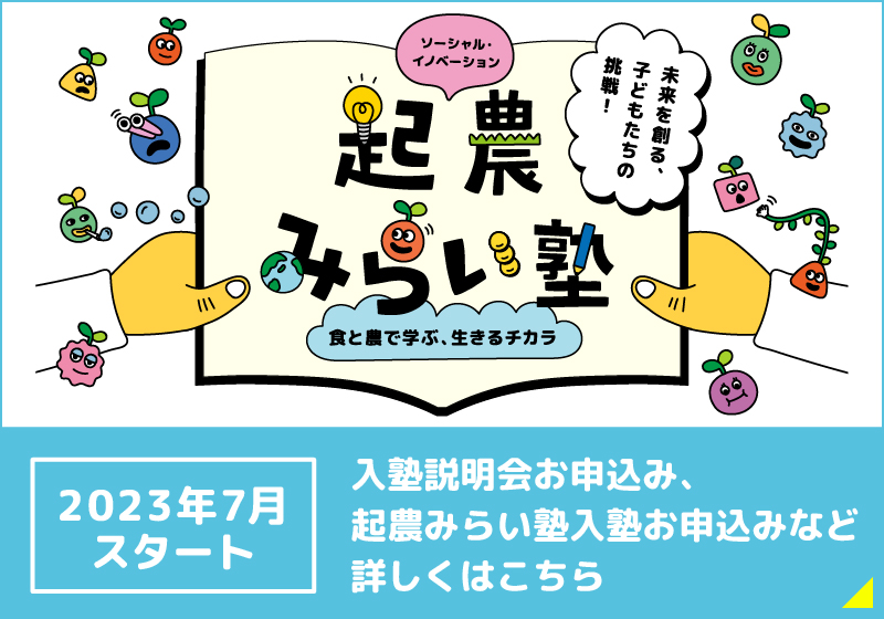 起農みらい塾