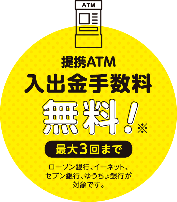 提携ATM入出金手数料無料！