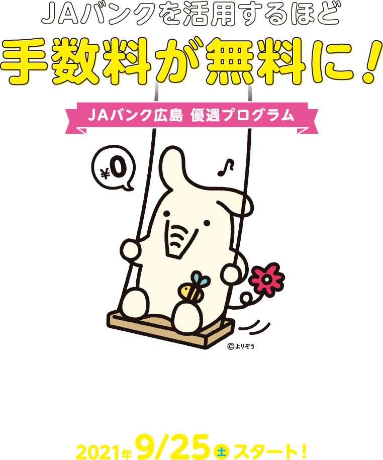 JAバンクを活用するほど手数料が無料に！