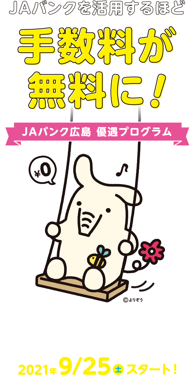 JAバンクを活用するほど手数料が無料に！