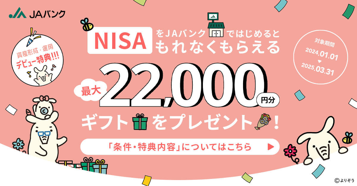 NISAをJAバンクではじめるともれなく最大22,000円分ギフトをプレゼント
