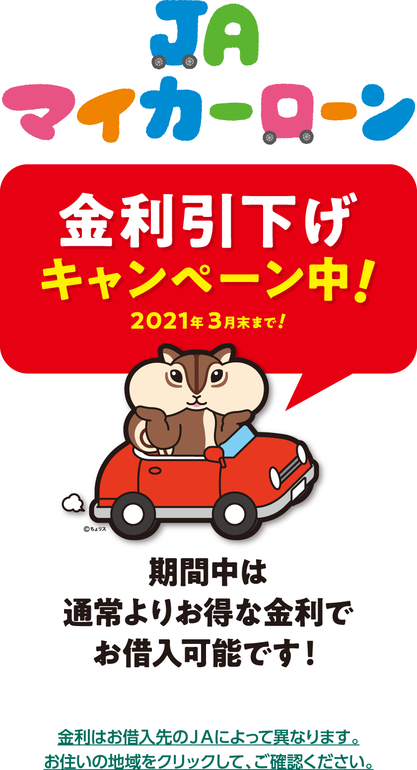 マイカーローン 基金協会保証 借りる もっと身近に もっと便利に Jaバンク広島