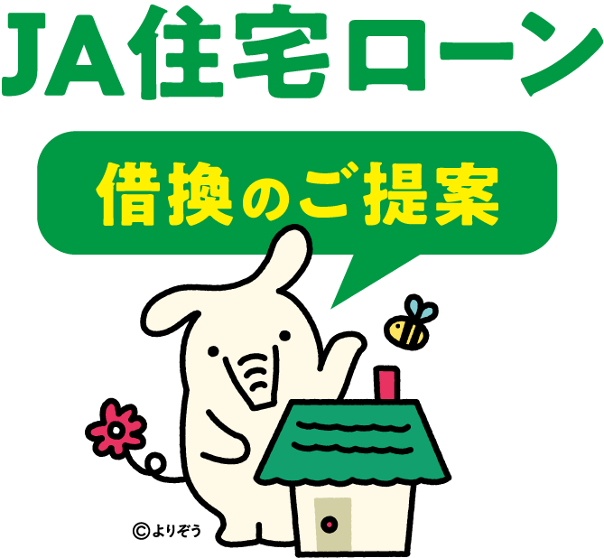 JA住宅ローン　かりかのご提案