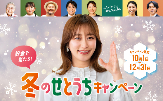 貯金で当たる　冬のせとうちキャンペーン