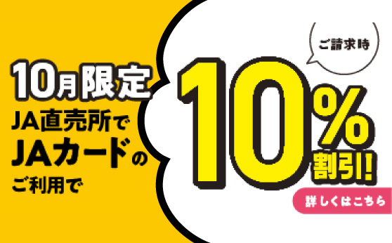 10月限定JA直売所でJAカードのご利用で10%割引