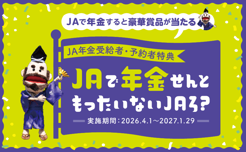JAで年金せんともったいないJAろ？