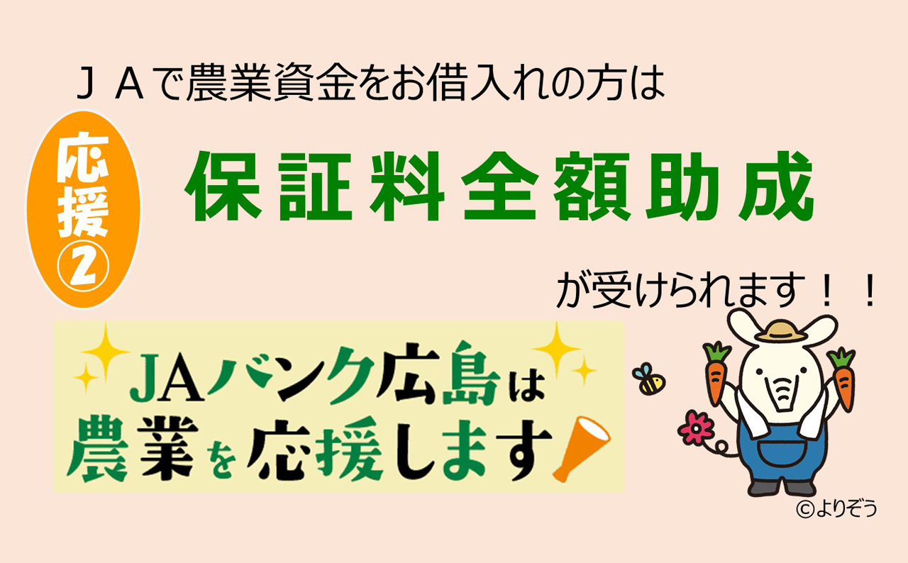 JAバンク保証料全額助成