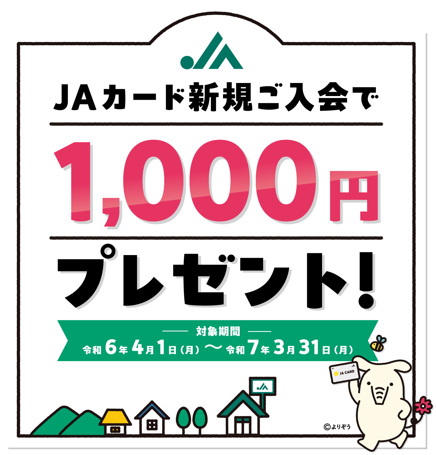 JAカード新規ご入会で1,000円プレゼント! 対象期間 令和6年4月1日(月)〜令和7年3月31日(月)
