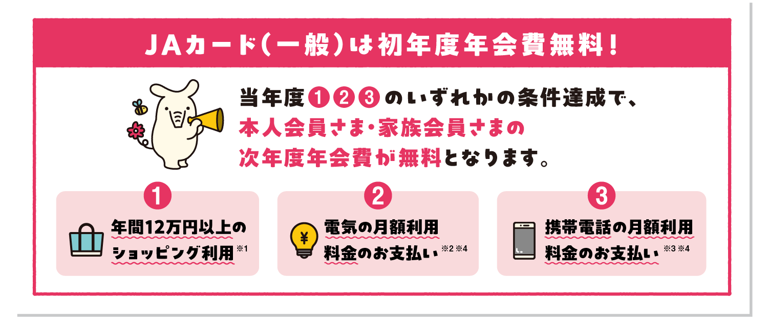 JAカード（一般）は初年度年会費無料！！