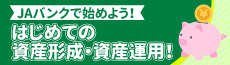 JAバンクで始めよう！ はじめての資産形成・資産運用！