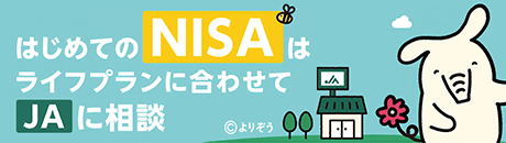 はじめてのNISAはライフプランに合わせてJAに相談