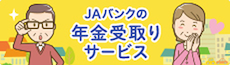 JAバンクの年金受取りサービス