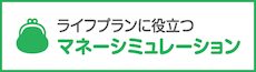 ライフプランに役立つマネーシミュレーション