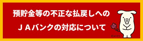 預貯金等の不正な払い戻しへのJAバンクの対応について