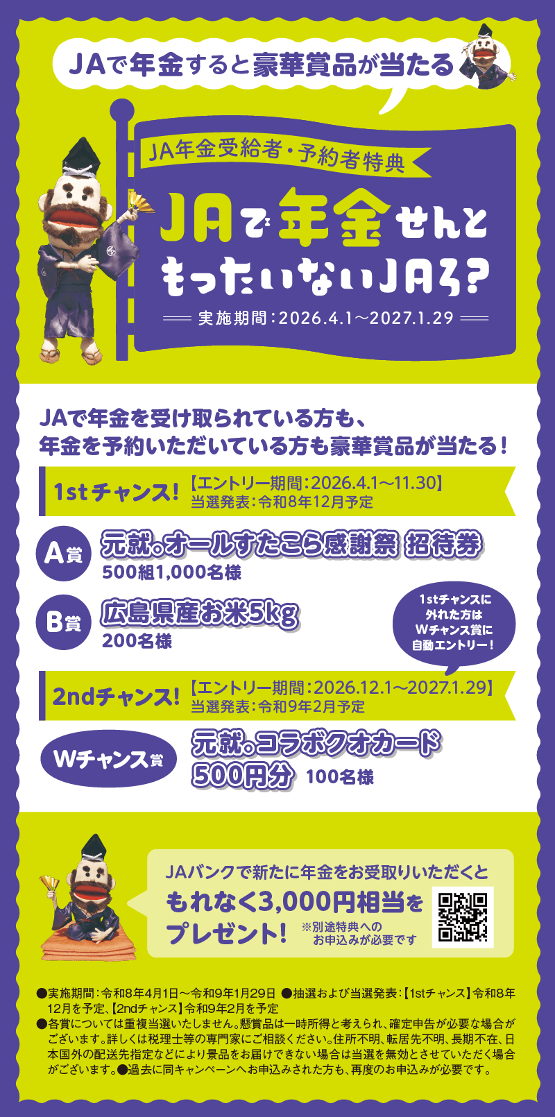 年金せんともったいないJAろ？