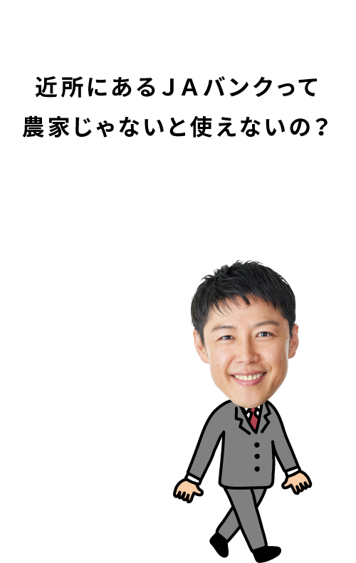 近所にあるＪＡバンクって農家じゃないと使えないの？