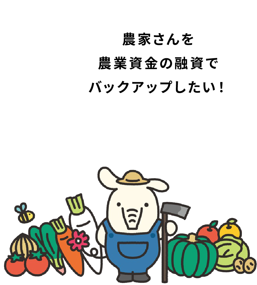 農家さんの経営に関するお金の悩みをサポートしたい！