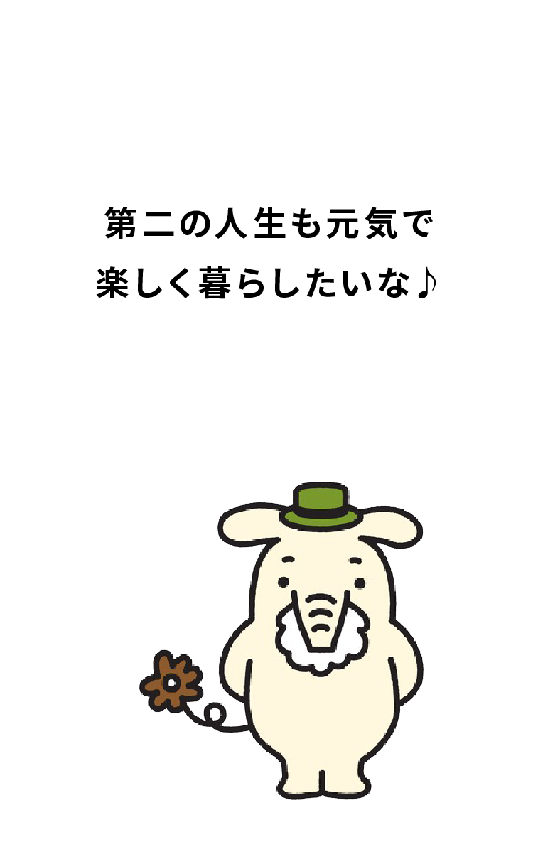 退職・老後によりそう