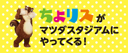 ちょリスがエディオンスタジアムにやってくる!