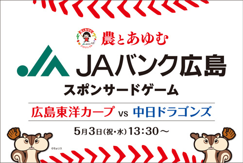 農とあゆむ JAバンク広島スポンサードゲーム 広島東洋カープVS中日ドラゴンズ