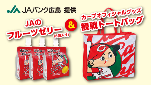 JAバンク広島提供 JAのフルーツゼリー&観戦トートバッグ