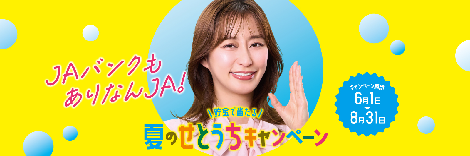 貯金で当たる　夏のせとうちキャンペーン