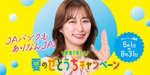 貯金で当たる　夏のせとうちキャンペーン