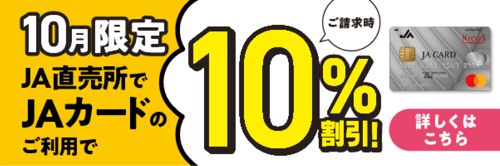 10月限定JA直売所でJAカードのご利用で10%割引