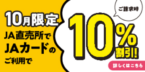 10月限定JA直売所でJAカードのご利用で10%割引