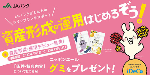 JAバンクデビュー感謝プレゼント