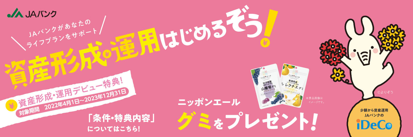 JAバンクデビュー感謝プレゼント