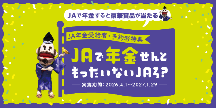 JAで年金せんともったいないJAろ？