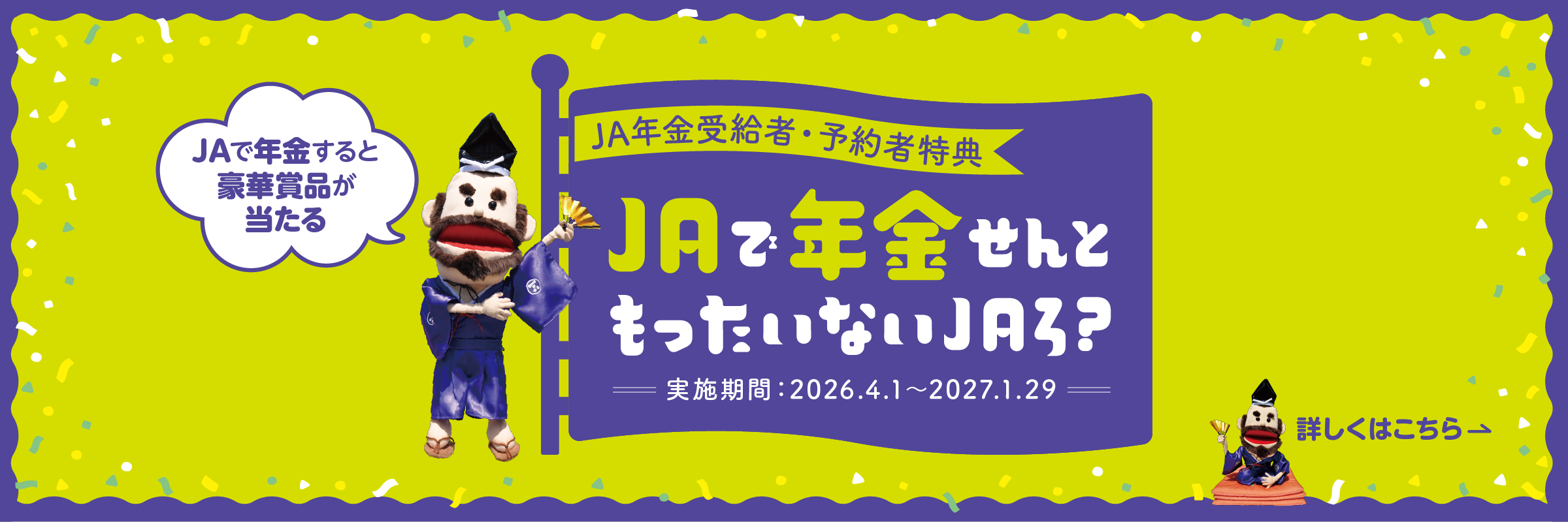 JAで年金せんともったいないJAろ？