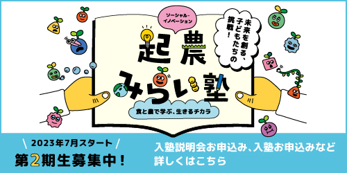 起農みらい塾