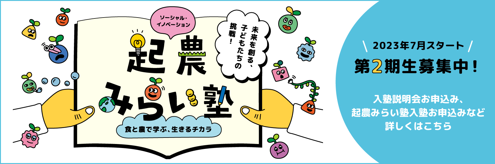 起農みらい塾