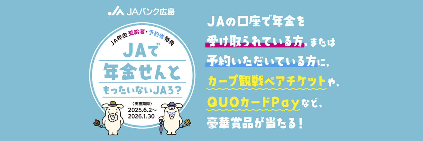 JAで年金せんともったいないJAろ？