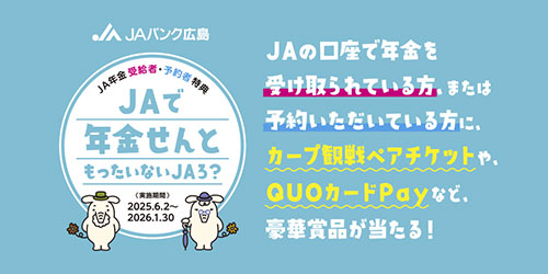 JAで年金せんともったいないJAろ？
