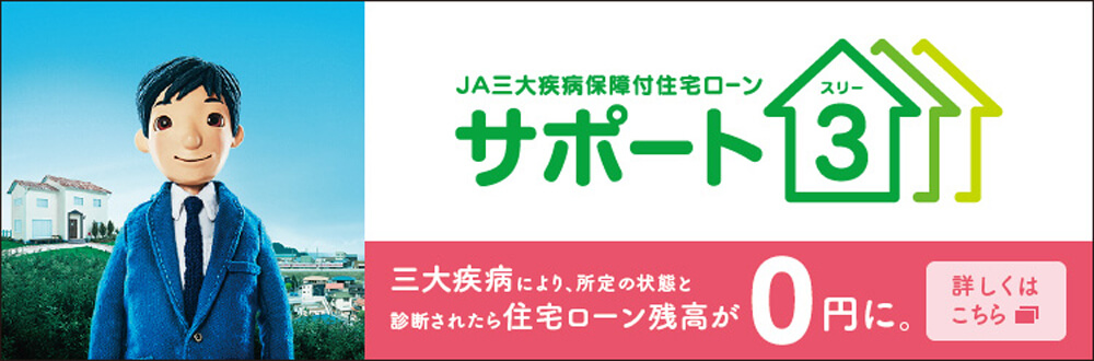 A三大疾病保障付住宅ローン　サポート3