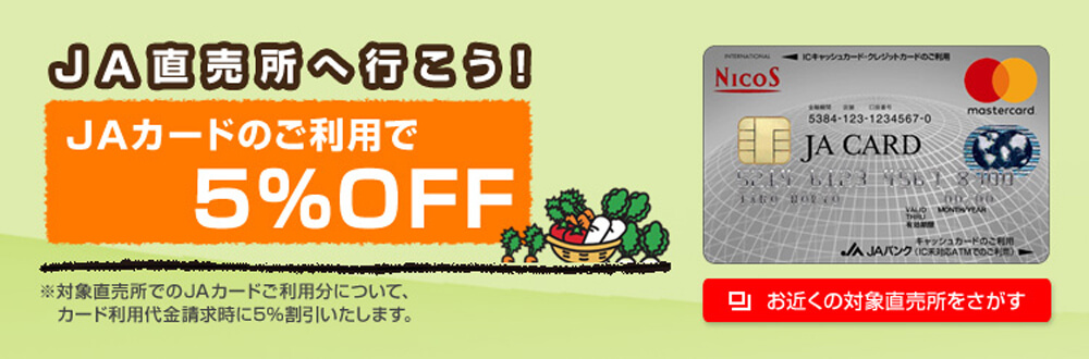 JA直売所へ行こう！（JAカード5%OFF）