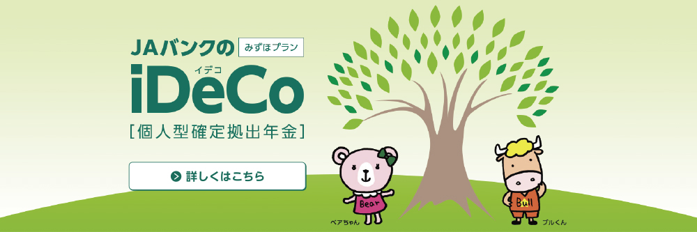 JAバンクのiDeCo