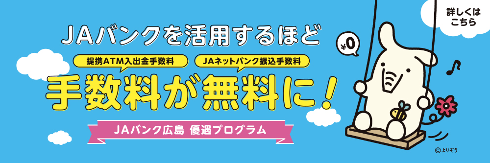 JAバンク広島優遇プログラム